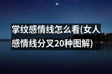 掌纹感情线怎么看(女人感情线分叉20种图解)