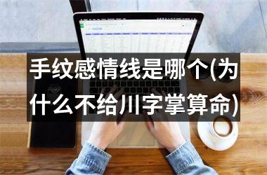 手纹感情线是哪个(为什么不给川字掌算命)