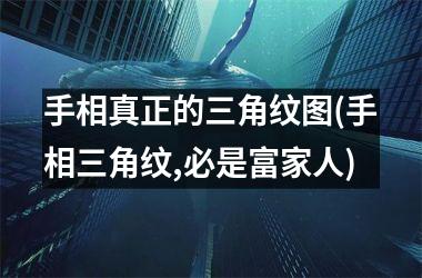 手相真正的三角纹图(手相三角纹,必是富家人)