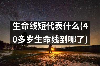 生命线短代表什么(40多岁生命线到哪了)