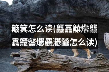 <h3>簸箕怎么读(龘靐齉爩龘靐齉齾爩麤灪龖怎么读)