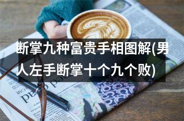 断掌九种富贵手相图解(男人左手断掌十个九个败)