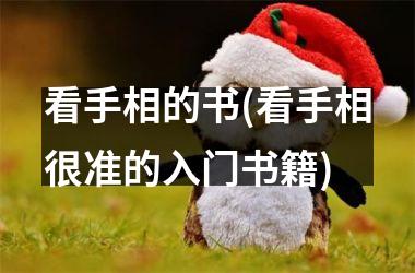 <h3>看手相的书(看手相很准的入门书籍)