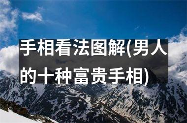 <h3>手相看法图解(男人的十种富贵手相)