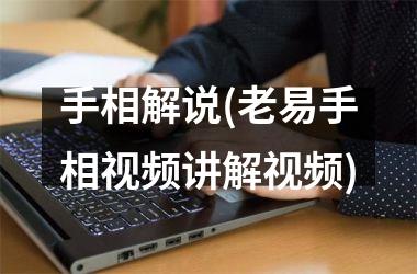 手相解说(老易手相讲解)