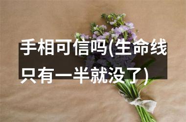 手相可信吗(生命线只有一半就没了)