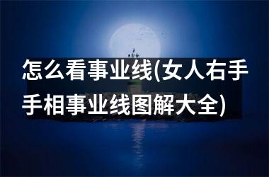 怎么看事业线(女人右手手相事业线图解大全)