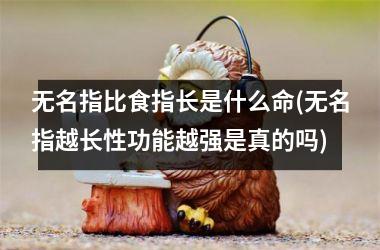 无名指比食指长是什么命(无名指越长性功能越强是真的吗)