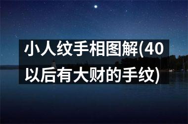 小人纹手相图解(40以后有大财的手纹)