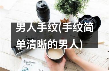 <h3>男人手纹(手纹简单清晰的男人)