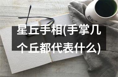 <h3>星丘手相(手掌几个丘都代表什么)