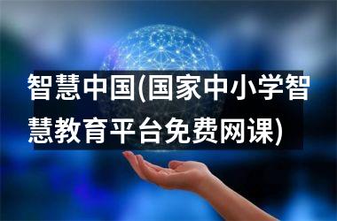 智慧(中小学智慧教育平台免费网课)