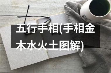 五行手相(手相金木水火土图解)