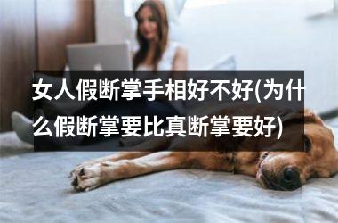 <h3>女人假断掌手相好不好(为什么假断掌要比真断掌要好)