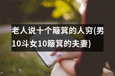 老人说十个簸箕的人穷(男10斗女10簸箕的夫妻)