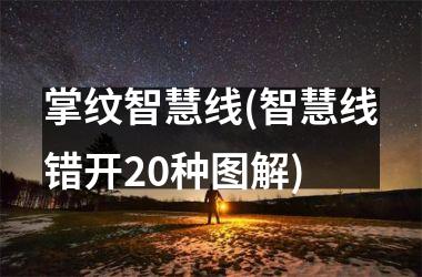 <h3>掌纹智慧线(智慧线错开20种图解)