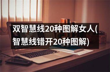 <h3>双智慧线20种图解女人(智慧线错开20种图解)