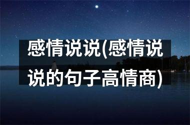 <h3>感情说说(感情说说的句子高情商)