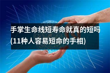 手掌生命线短寿命就真的短吗(11种人容易短命的手相)