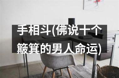 手相斗(佛说十个簸箕的男人命运)