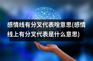感情线有分叉代表啥意思(感情线上有分叉代表是什么意思)
