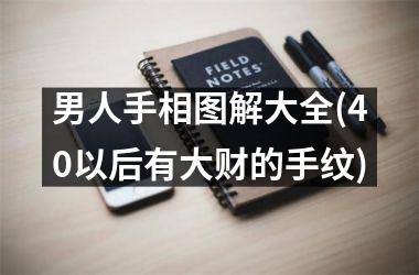 <h3>男人手相图解大全(40以后有大财的手纹)