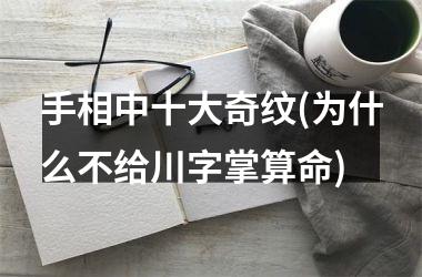 <h3>手相中十大奇纹(为什么不给川字掌算命)