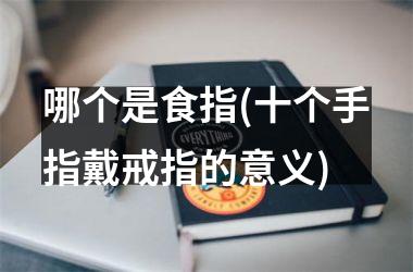 哪个是食指(十个手指戴戒指的意义)