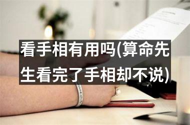<h3>看手相有用吗(算命先生看完了手相却不说)