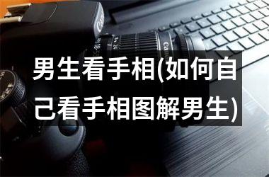 男生看手相(如何自己看手相图解男生)