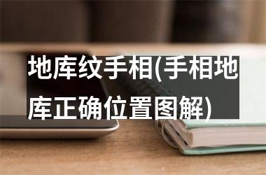 地库纹手相(手相地库正确位置图解)