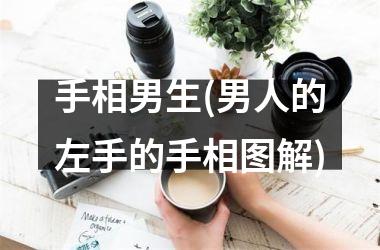 手相男生(男人的左手的手相图解)