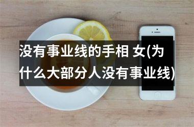 没有事业线的手相 女(为什么大部分人没有事业线)