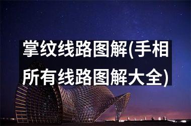 <h3>掌纹线路图解(手相所有线路图解大全)