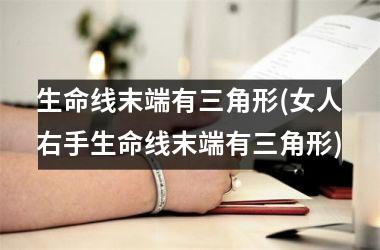 <h3>生命线末端有三角形(女人右手生命线末端有三角形)