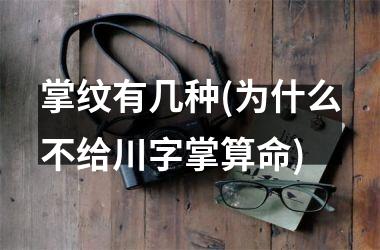 <h3>掌纹有几种(为什么不给川字掌算命)