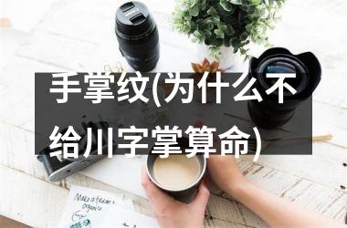 手掌纹(为什么不给川字掌算命)