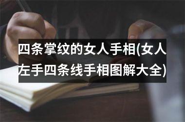 四条掌纹的女人手相(女人左手四条线手相图解大全)