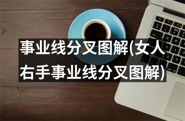 事业线分叉图解(女人右手事业线分叉图解)