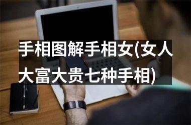 <h3>手相图解手相女(女人大富大贵七种手相)