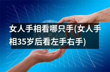 女人手相看哪只手(女人手相35岁后看左手右手)