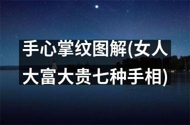 手心掌纹图解(女人大富大贵七种手相)