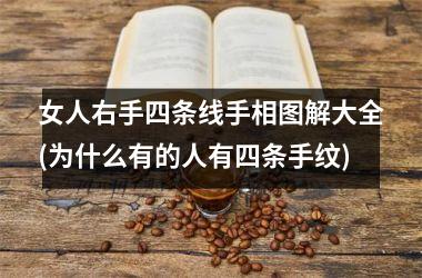 女人右手四条线手相图解大全(为什么有的人有四条手纹)