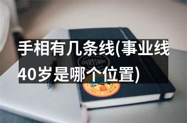 手相有几条线(事业线40岁是哪个位置)