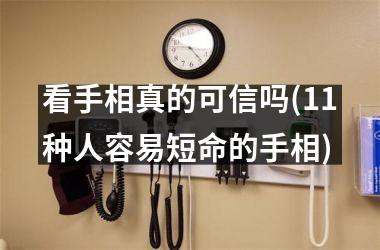 看手相真的可信吗(11种人容易短命的手相)
