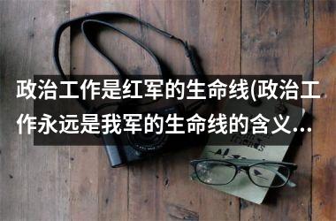工作是红军的生命线(工作永远是我军的生命线的含义)