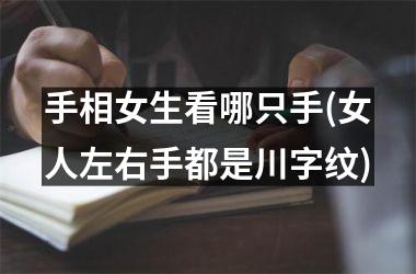 <h3>手相女生看哪只手(女人左右手都是川字纹)