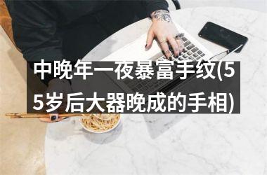 <h3>中晚年一夜暴富手纹(55岁后大器晚成的手相)