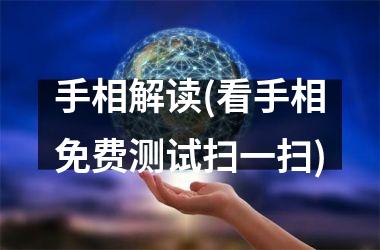 <h3>手相解读(看手相免费测试扫一扫)