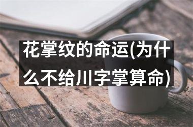 <h3>花掌纹的命运(为什么不给川字掌算命)